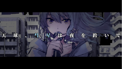 天球、彗星は夜を跨いで サムネイル