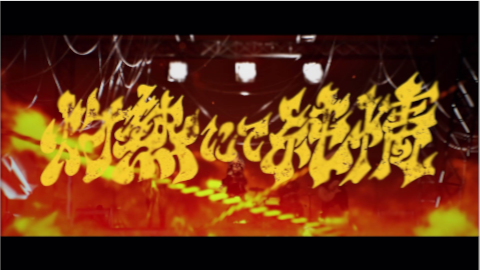 灼熱にて純情 サムネイル